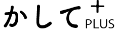 かして＋